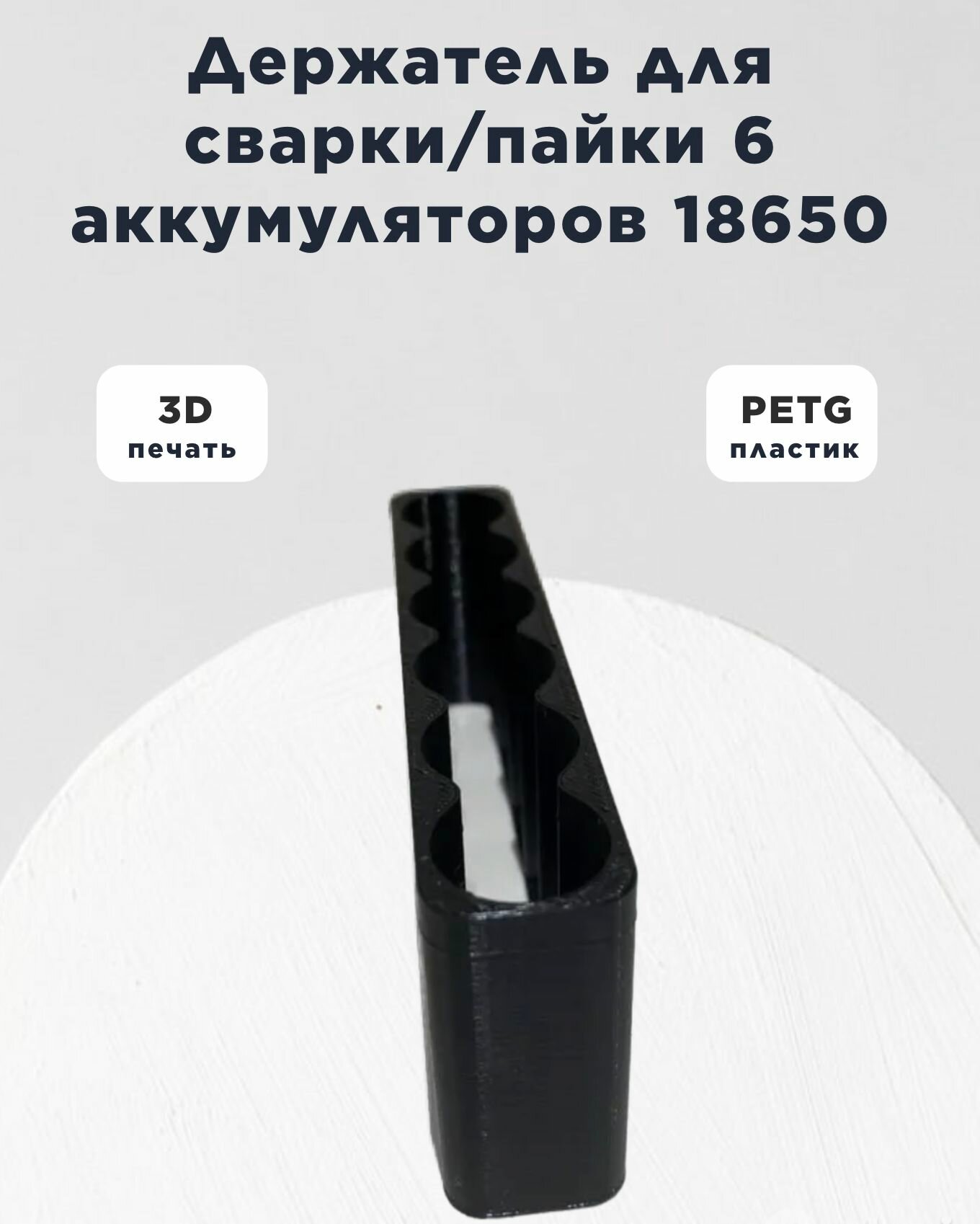 Фиксированный держатель/фиксатор/кронштейн для сварки 6 аккумуляторов 18650