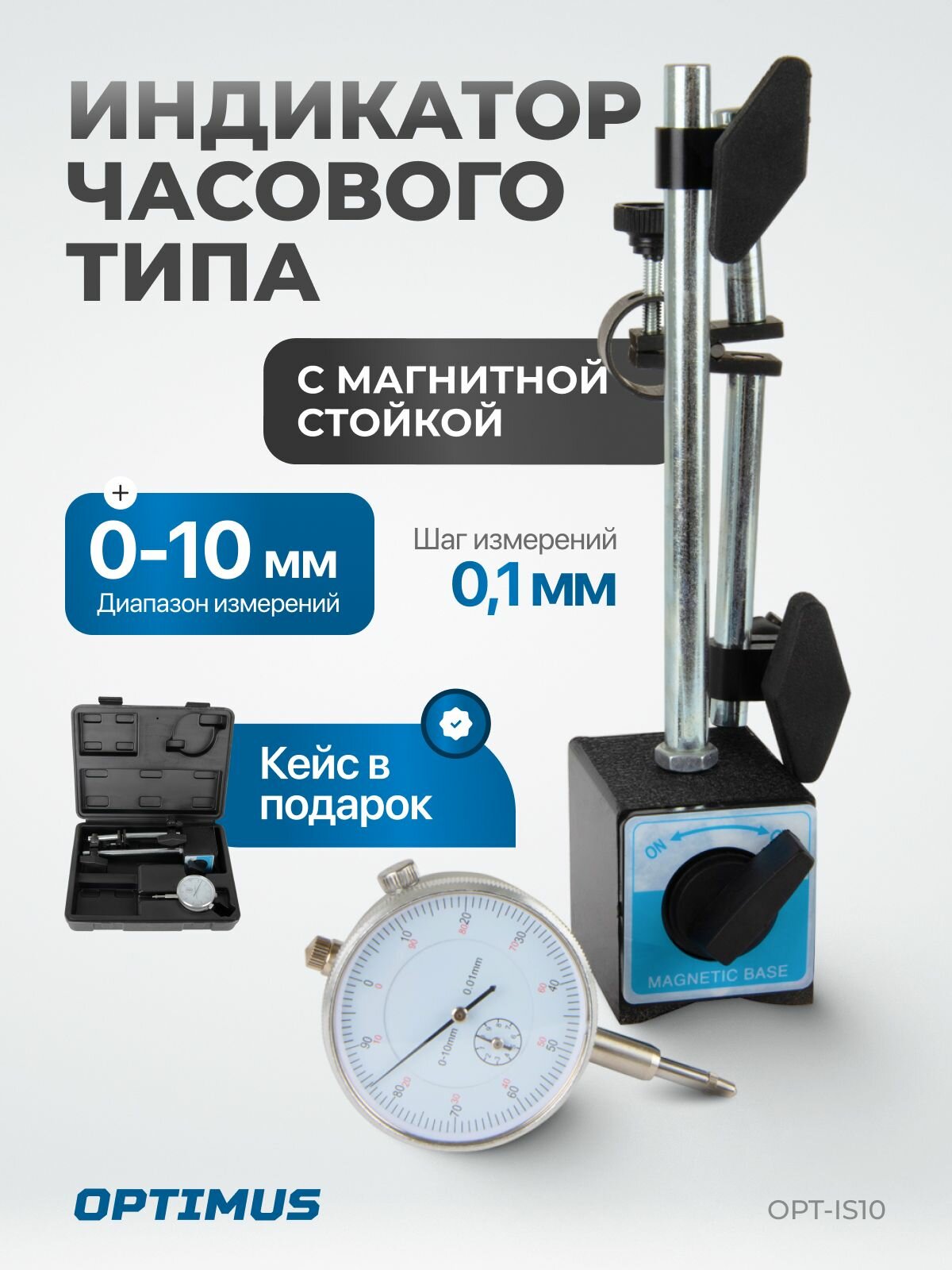 Индикатор часового типа с магнитной стойкой, ИЧ с магнитным держателем OPT-IS10