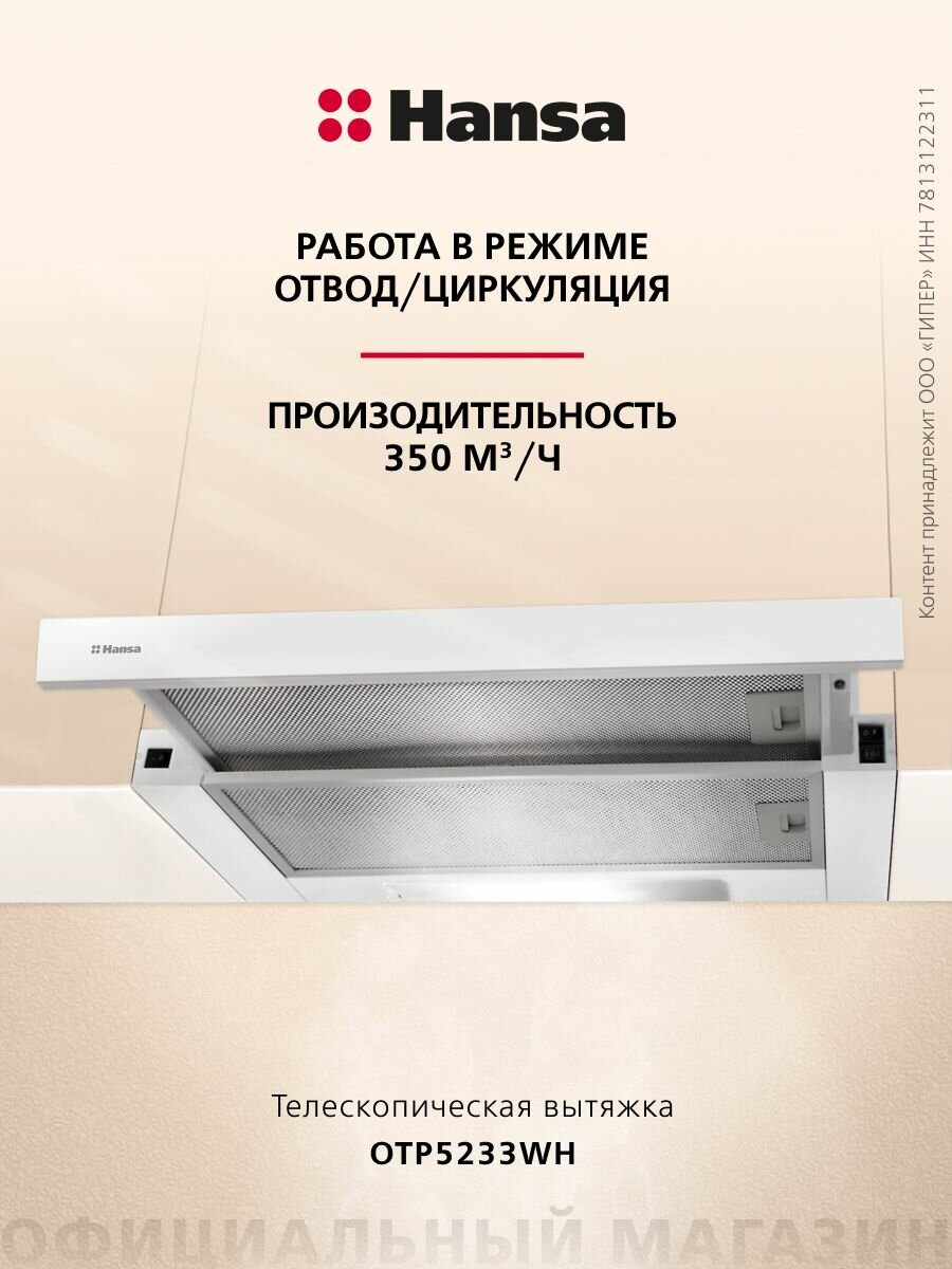 Телескопическая вытяжка Hansa OTP5233WH, 50 см, механическое управление, 3 скорости, режимы отвода и рециркуляции, светодиодная подсветка, белая