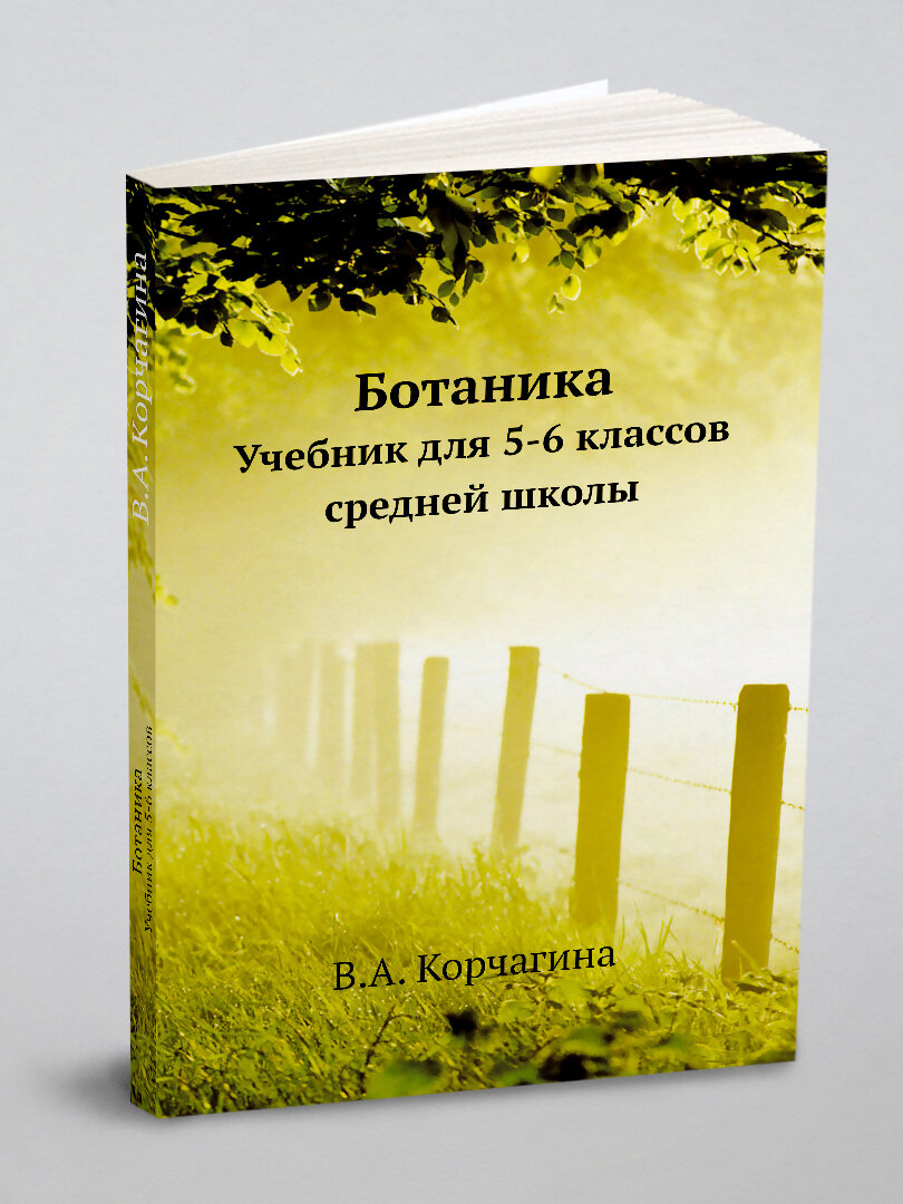 Ботаника. Учебник для 5-6 классов средней школы