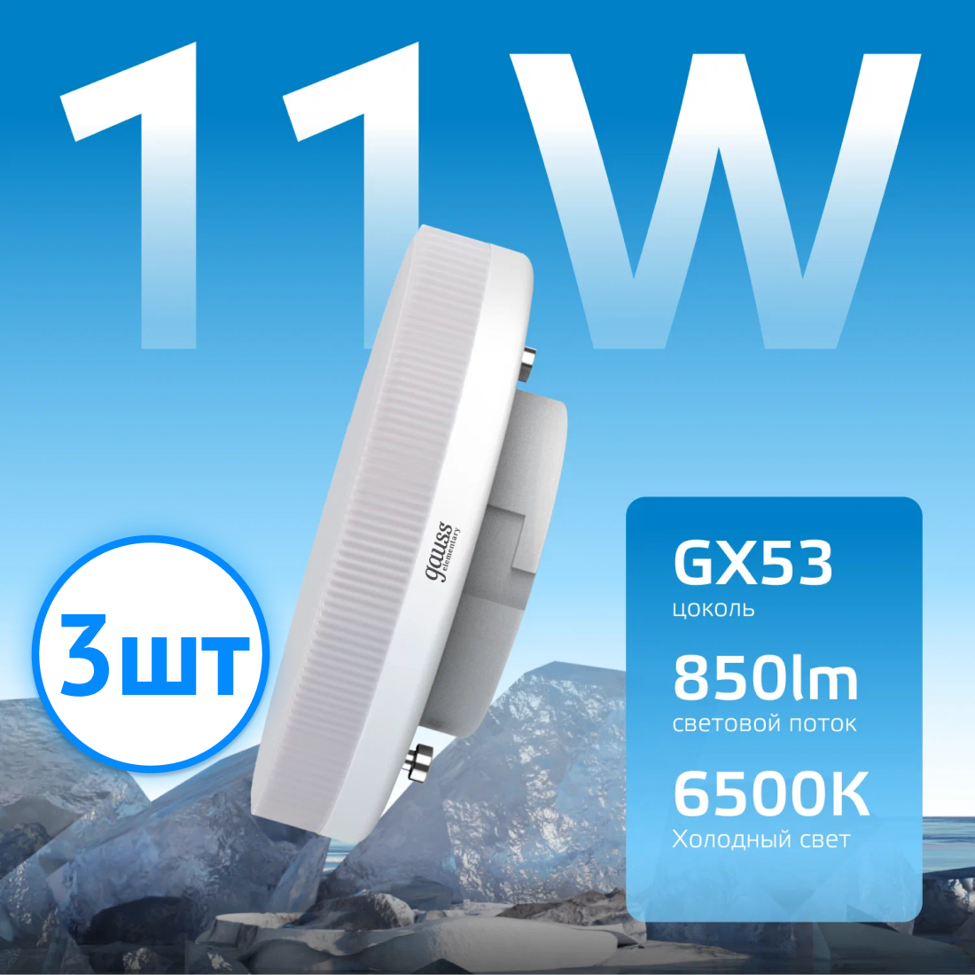 Лампочка светодиодная Gauss Elementary 11В эквивалент 90В 6500K 850Лм GX53 таблетка 83831(комплект из 3 шт.)