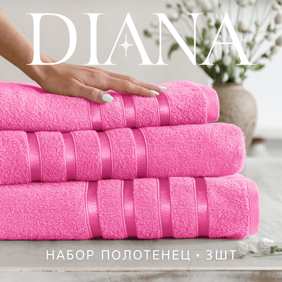 Набор полотенец махровых Diana, Авеню, 3 шт 30х50, 50х90, 70х140, 100% хлопок, Розовый кристалл