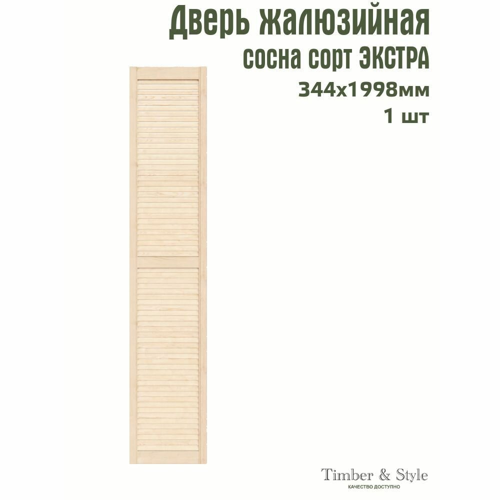 Дверь жалюзийная деревянная Timber&Style 1998х344мм сосна Экстра в комплекте 1 шт