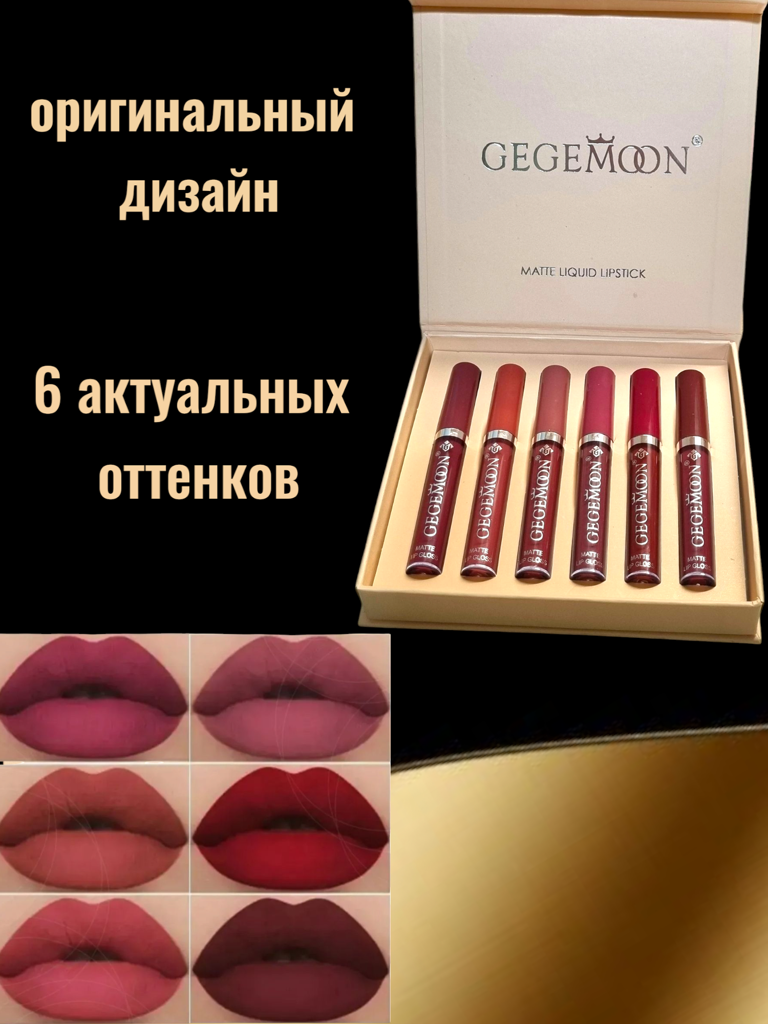 Набор помад Gegemoon Красивые губы, матовые, жидкие, 6 оттенков, 10 мл — фото 1