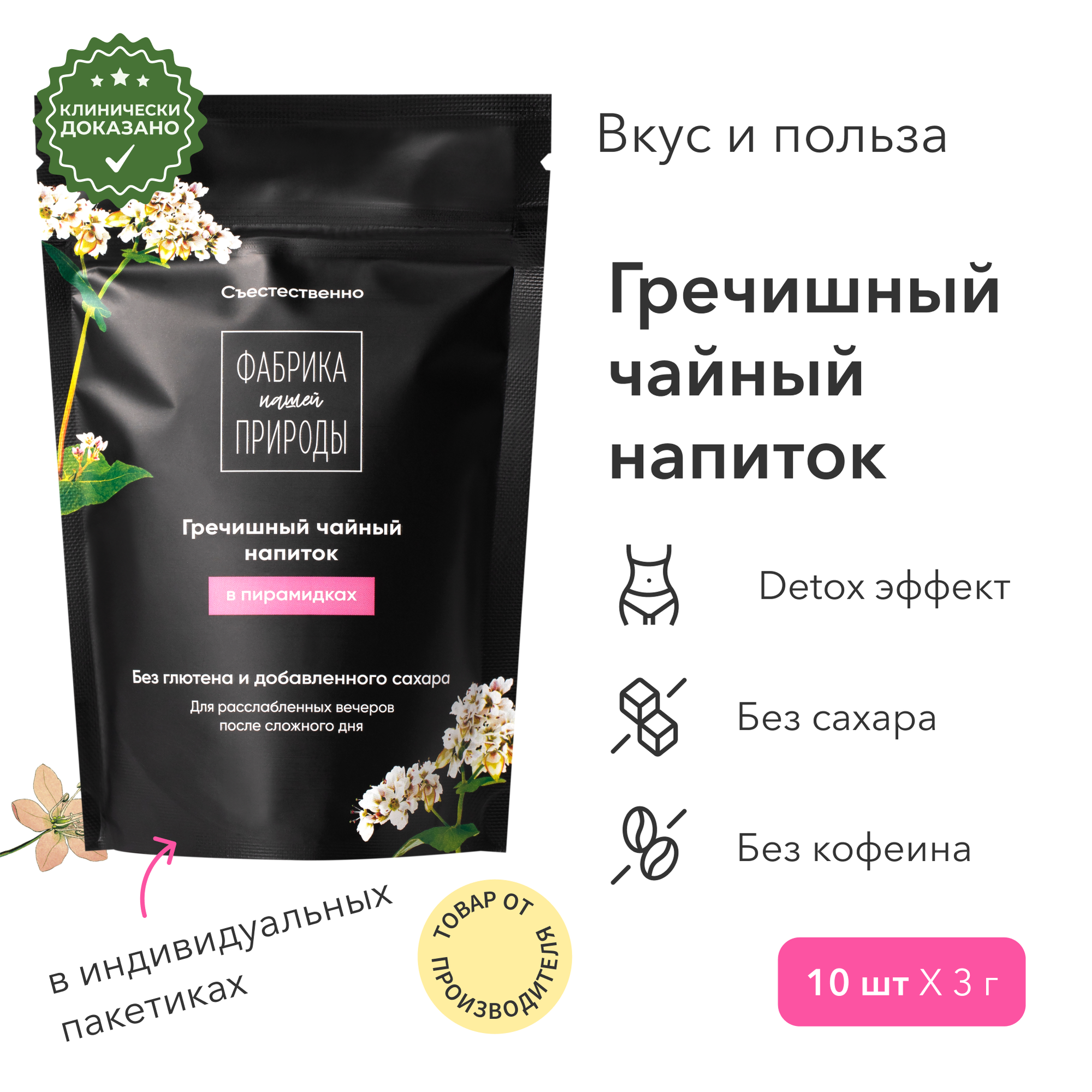 Гречишный чайный напиток в пирамидках, Фабрика природы, 30г (10 шт)