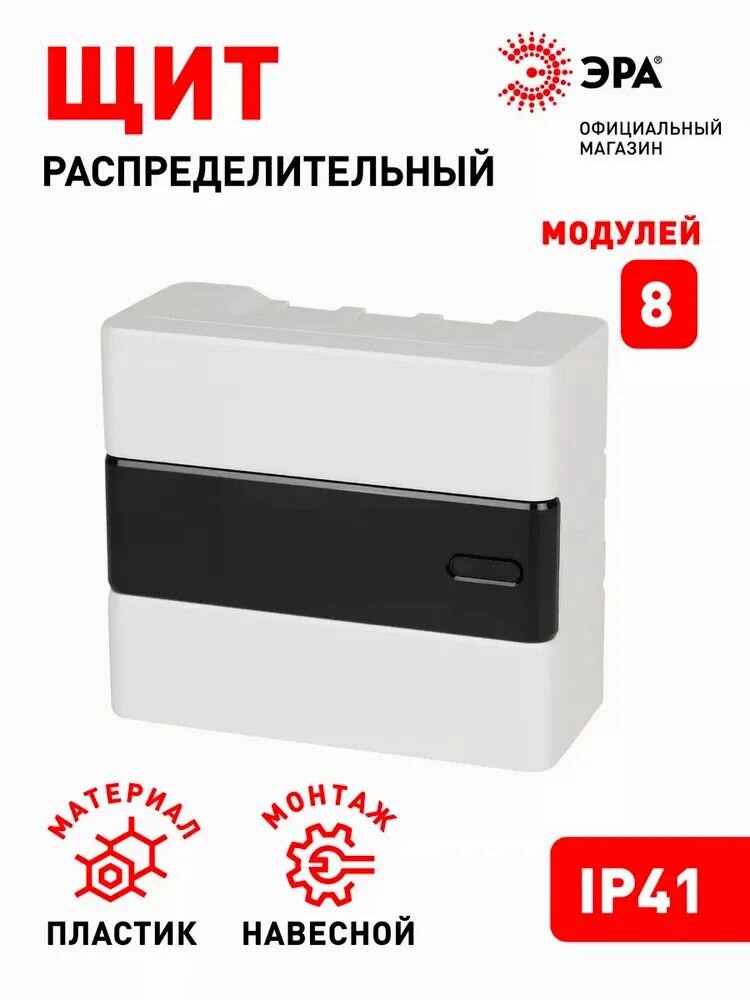Корпус пластиковый навесной ЭРА TREND ЩРН-П-08 IP41 прозрачная крышка белый
