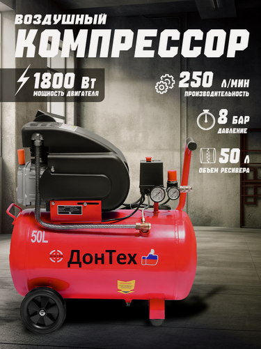 Изображение товара Компрессор воздушный ДонТех 250/50 , электрический, поршневой, масляный, горизонтальный ресивер, 50 литров