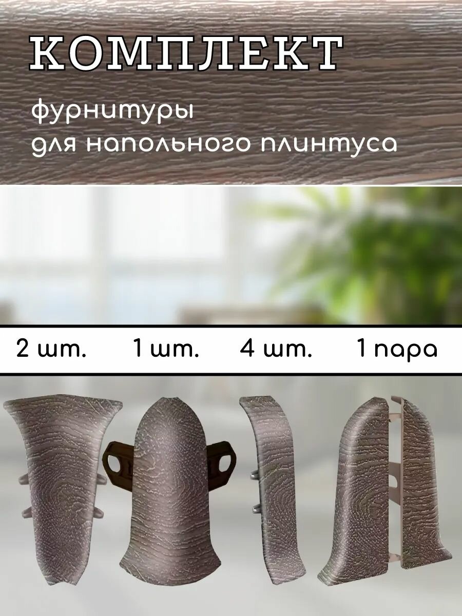 Комплект фурнитуры Ideal Classic для напольного плинтуса 55мм дуб мореный