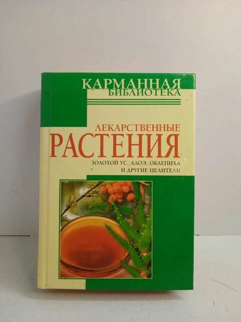 Книга Н. Белова "Лекарственные растения", 640 стр, 2007 г, переплет твердый