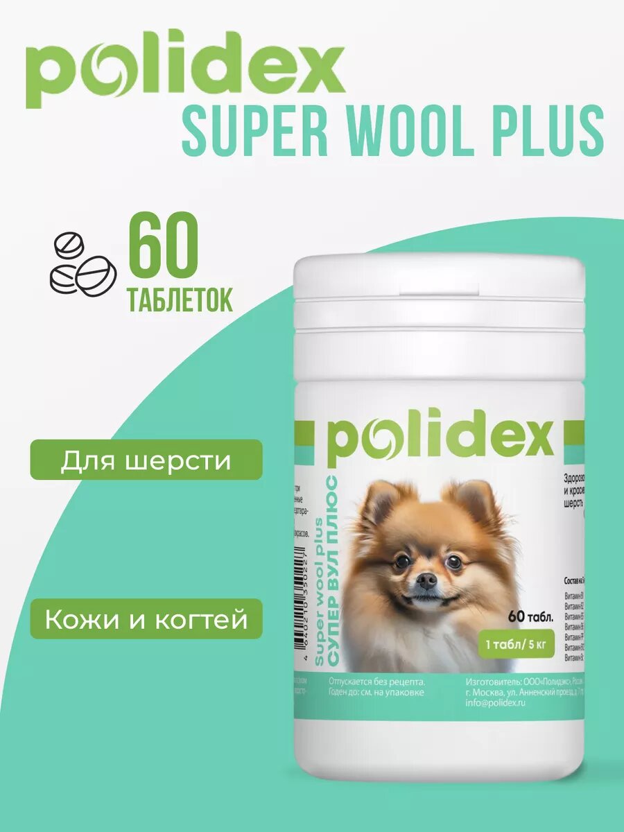 Витамины для собак Polidex Super Wool 60