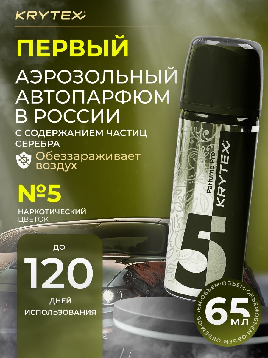 Ароматизатор для автомобиля и дома KRYTEX Parfume Pro №5 "Наркотический цветок" - аэрозоль 65 мл. автоароматизатор мужской, женский наркотик, духи в машину унисекс