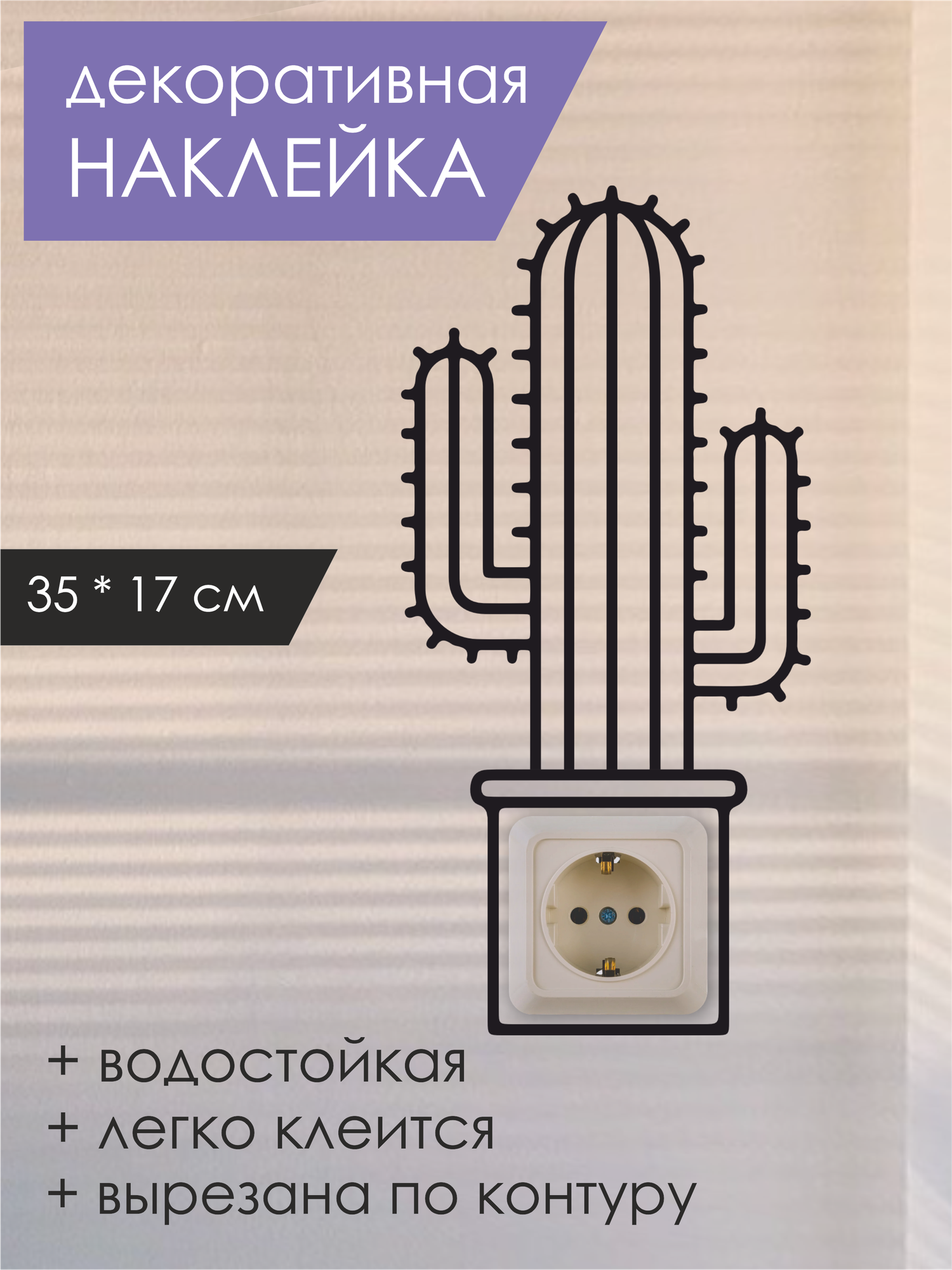 Наклейка интерьерная на выключатель и розетку 