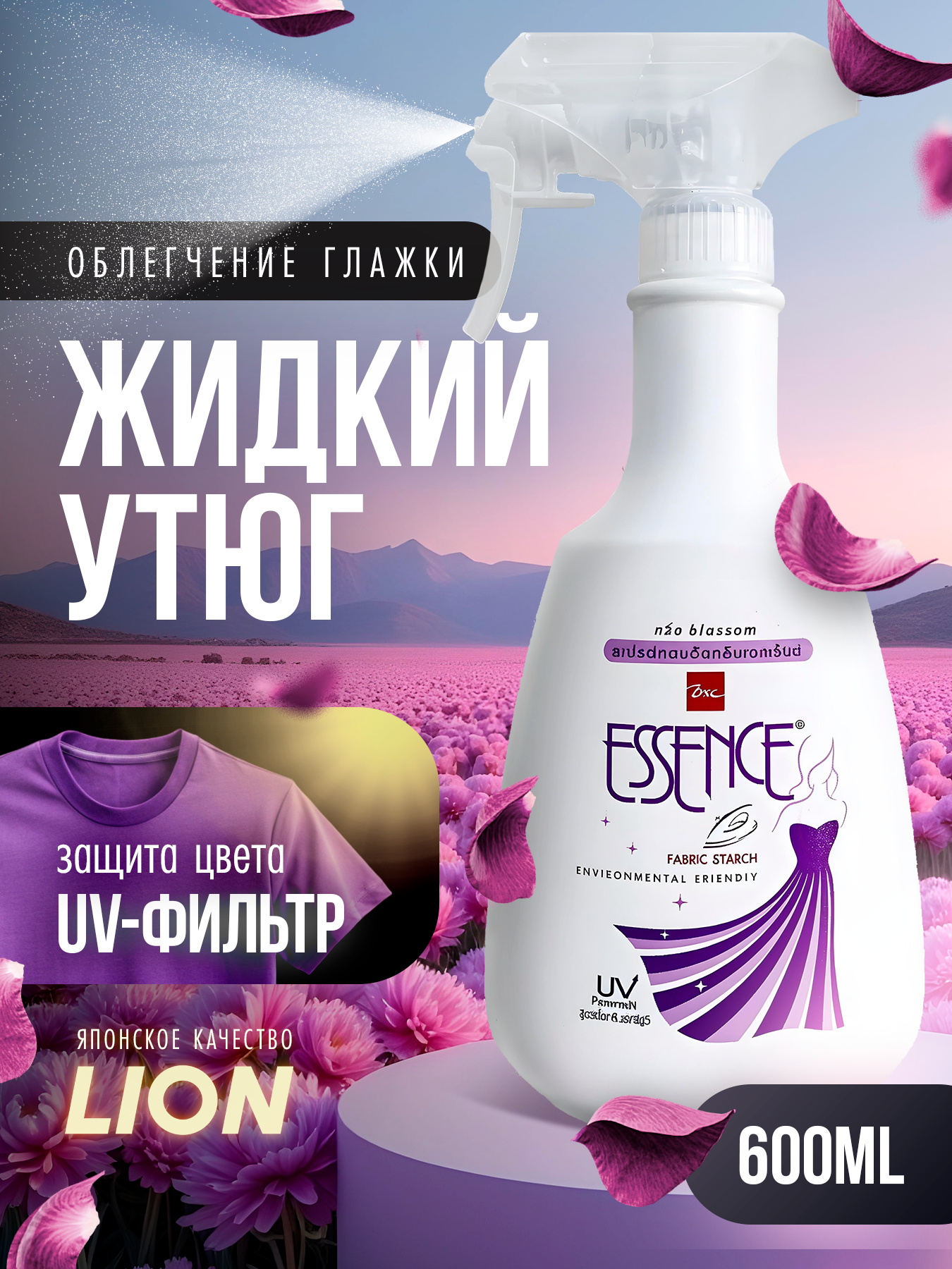 Эко-средство для глажения белья Lion Essence Blossom крахмальный устраняет неприятные запахи