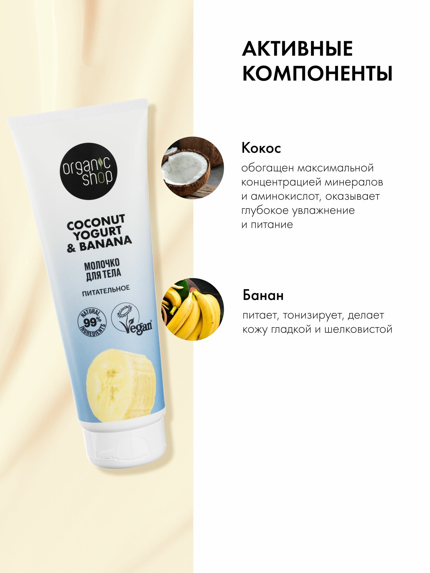 Изображение Organic Shop Кокосовый йогурт и банан Молочко для тела питательное увлажняющее с витамином Е 200 мл