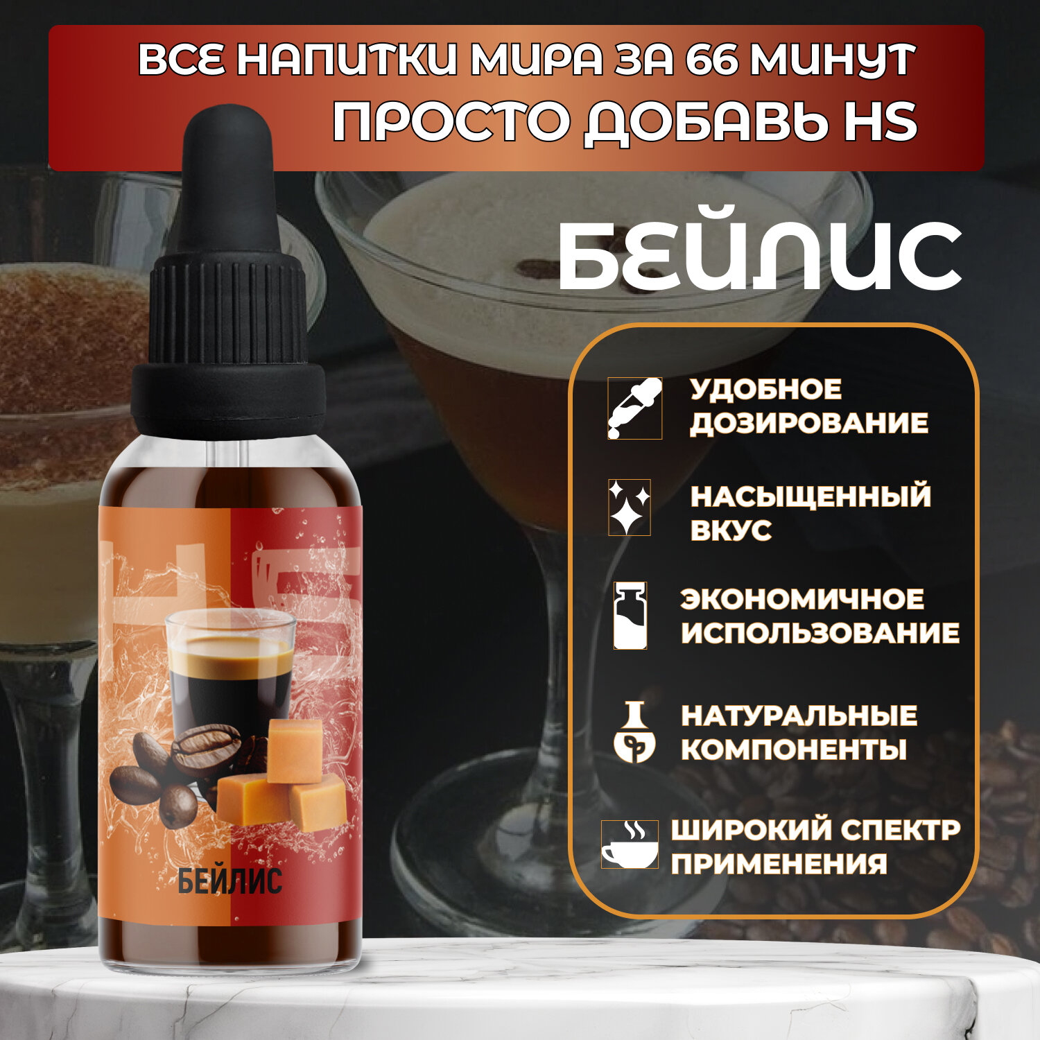 Эссенция Бейлис 30 мл, ароматизатор пищевой для самогона, водки, десертов и выпечки