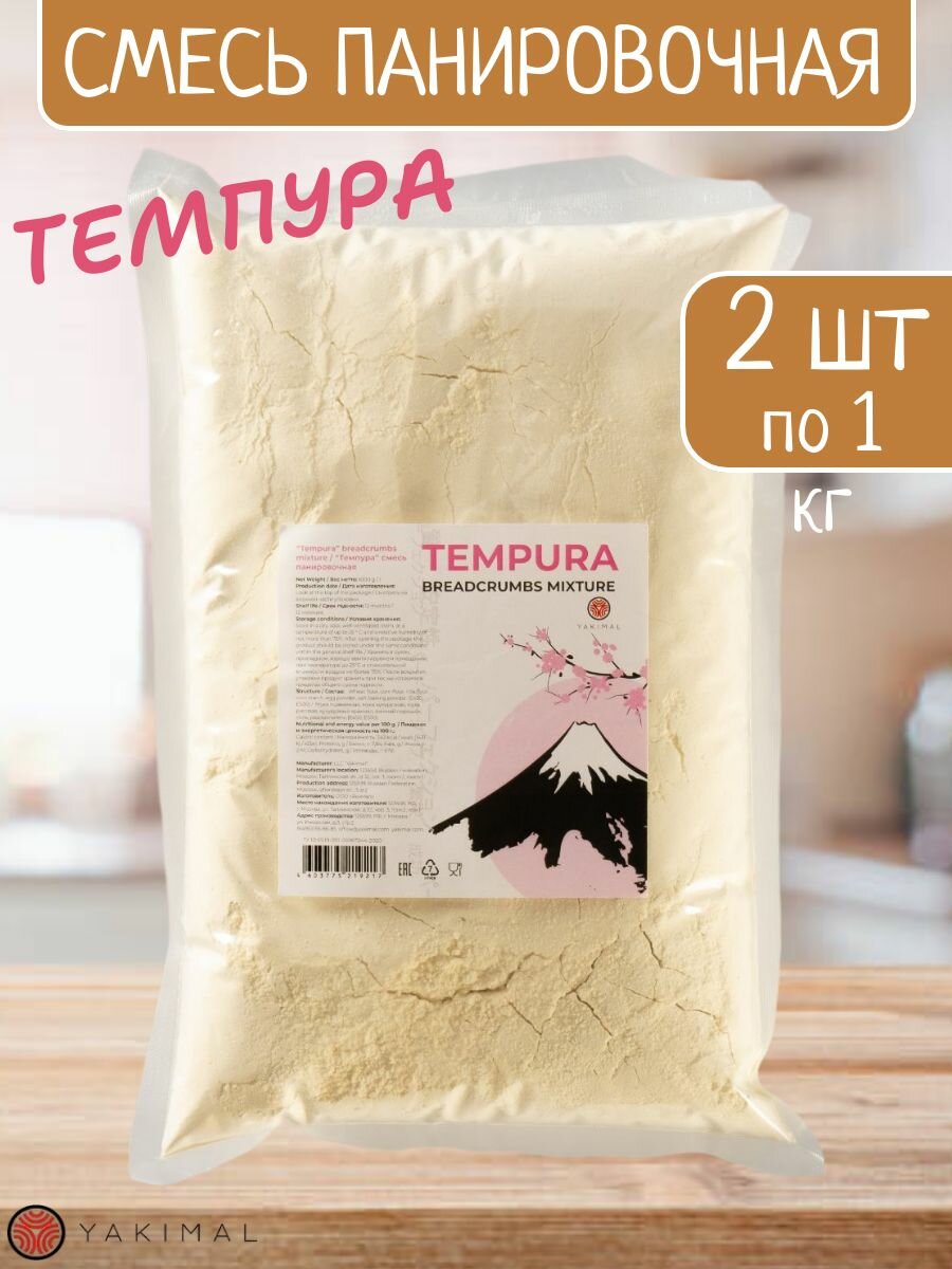 Смесь темпурная (панировочная) Yakimal 2 шт х 1 кг (Tempura breadcrumbs mixture)