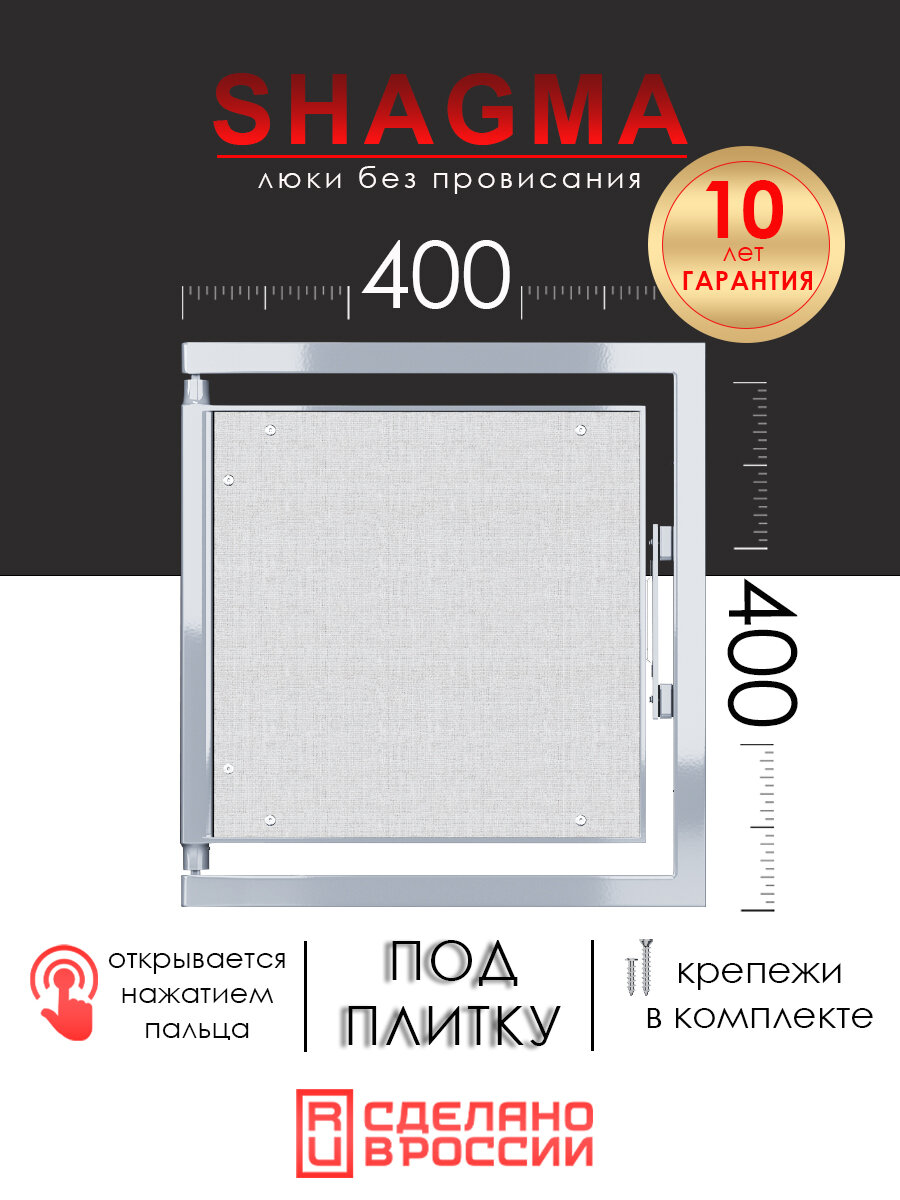 Люк ревизионный под плитку SHAGMA 400х400 мм настенный фактический размер 360(ширина) х 433(высота) мм