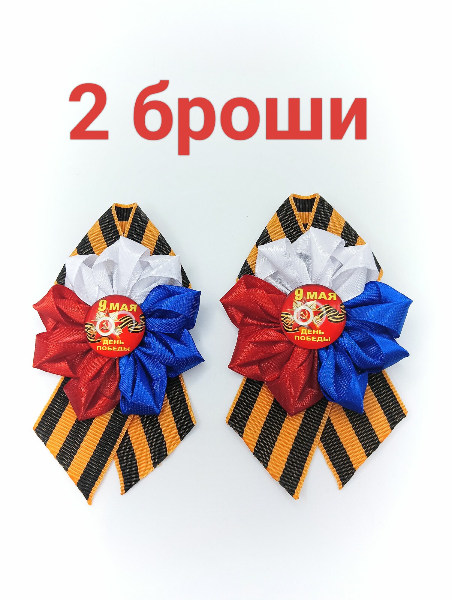 Георгиевская лента, брошь на 9 мая, значок