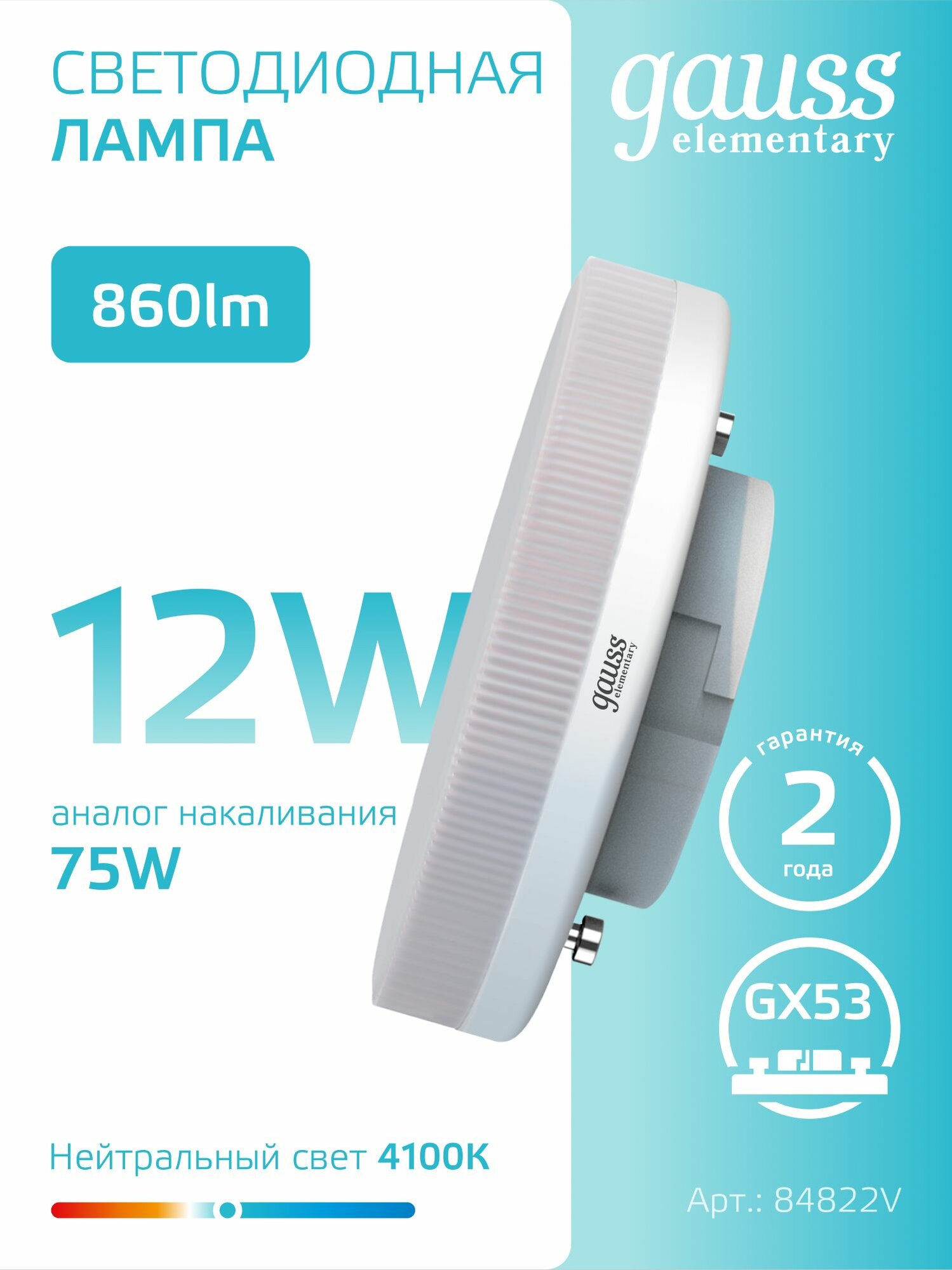 Лампочка светодиодная GX53 12W нейтральный белый свет 4100К комплект 5 шт. Gauss Elementary — фото 1