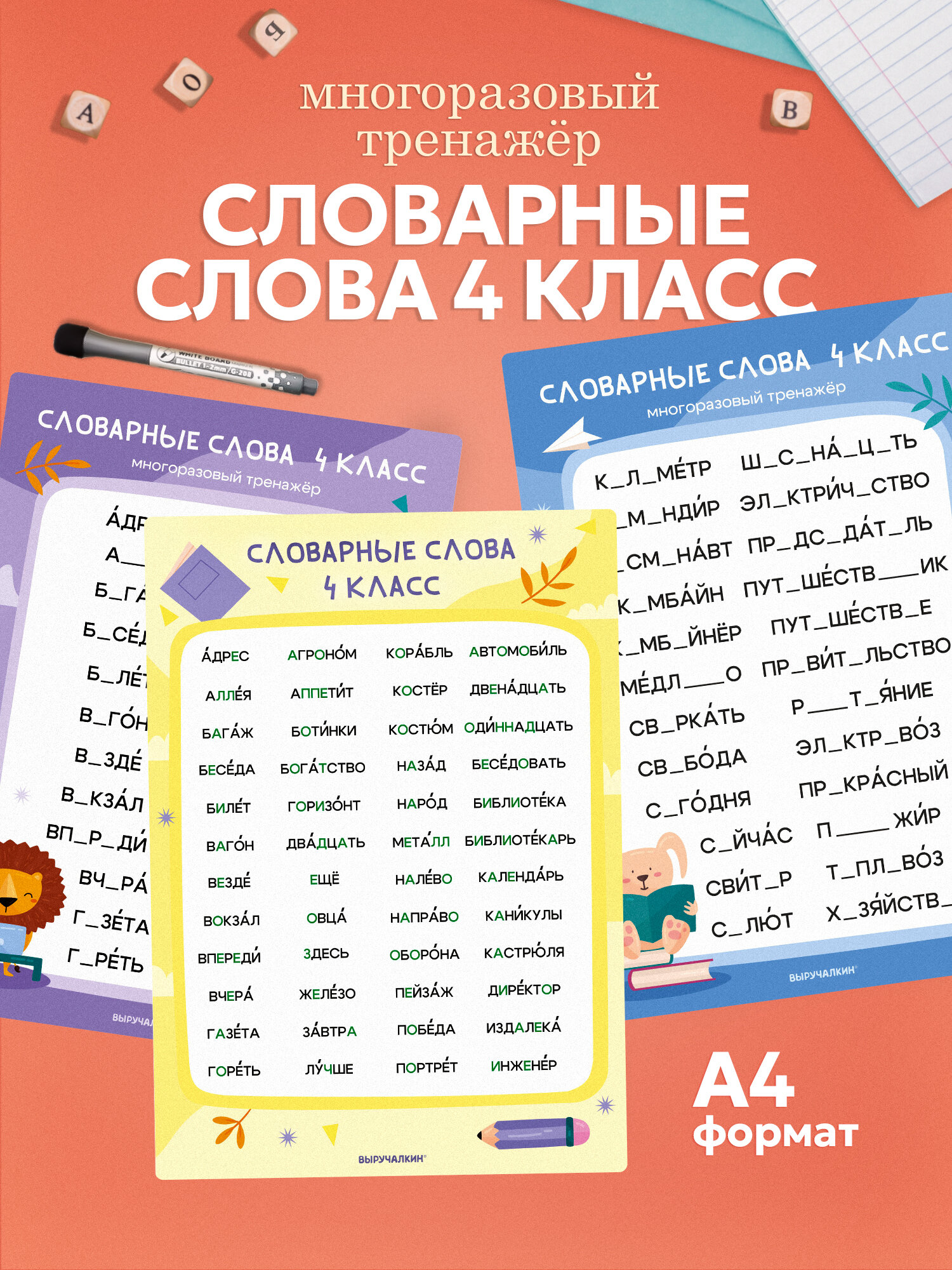Многоразовый тренажер Словарные слова 4 класс