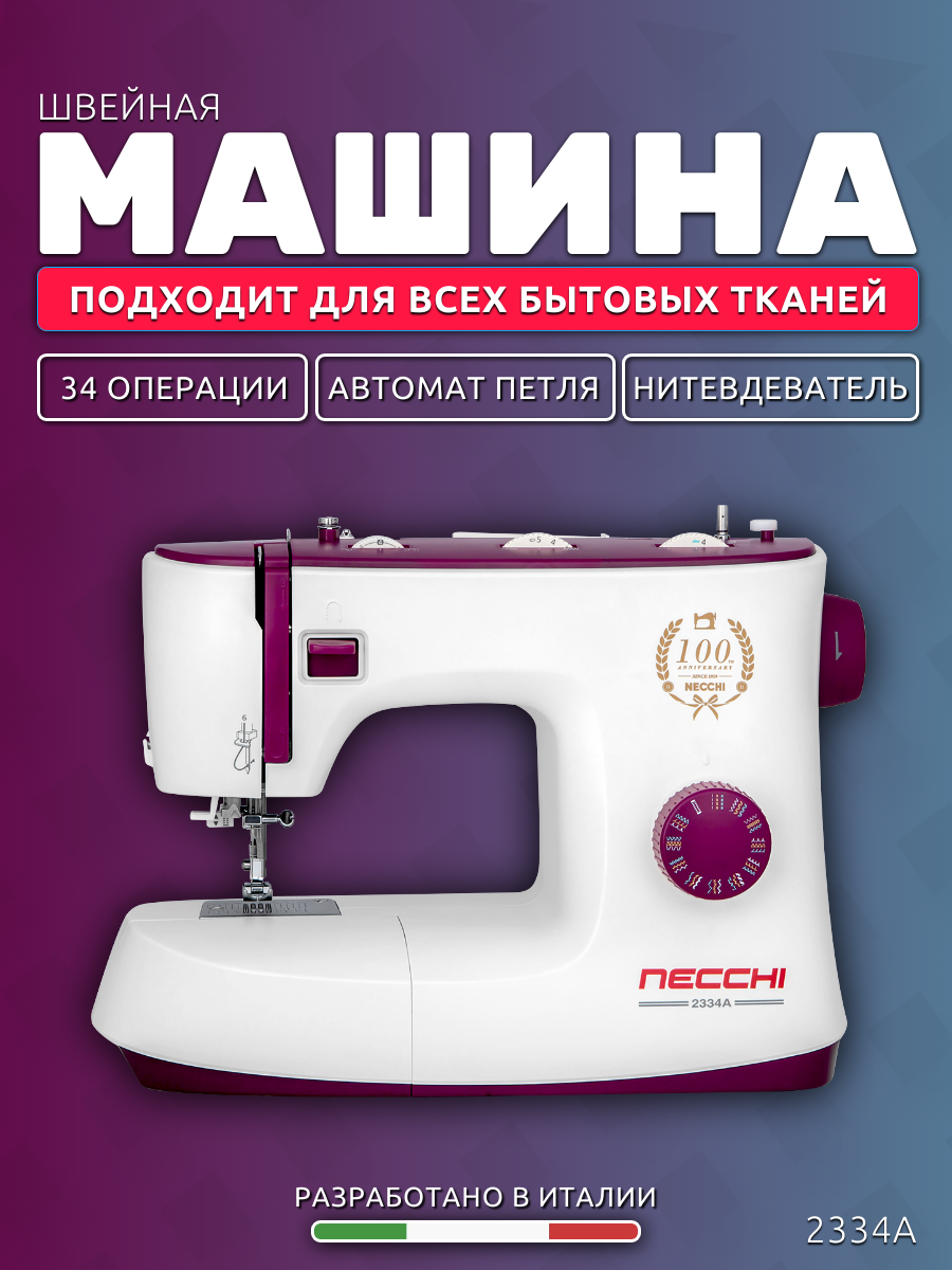Швейная машина Necchi 2334A / для всех бытовых тканей / петля автомат / нитевдеватель