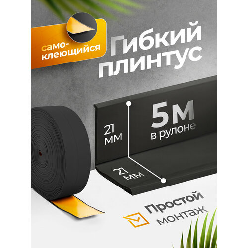 фото Плинтус гибкий, декоративный, самоклеящийся, влагостойкий 42 мм х 5м чёрный