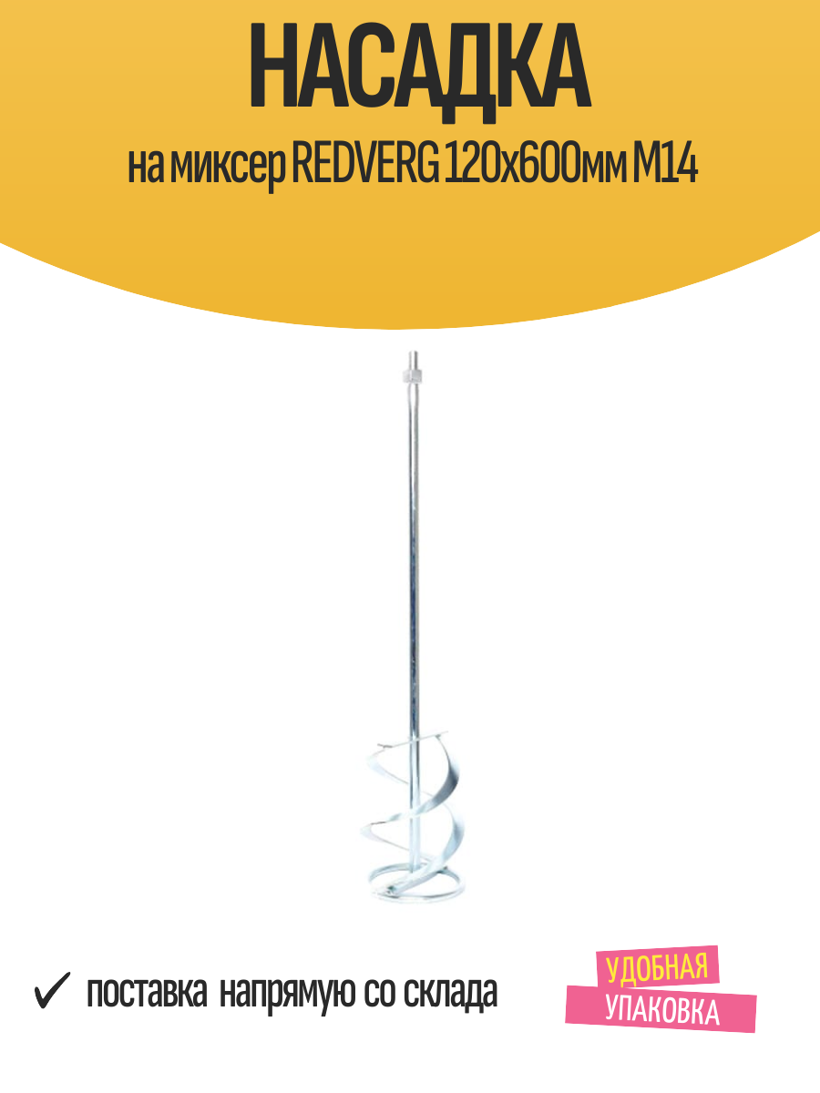 Насадка на миксер REDVERG 120х600мм М14