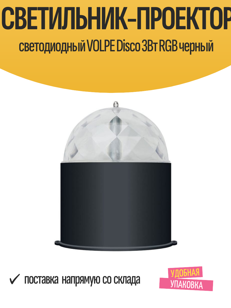Светильник-проектор светодиодный VOLPE Disco 3Вт RGB черный