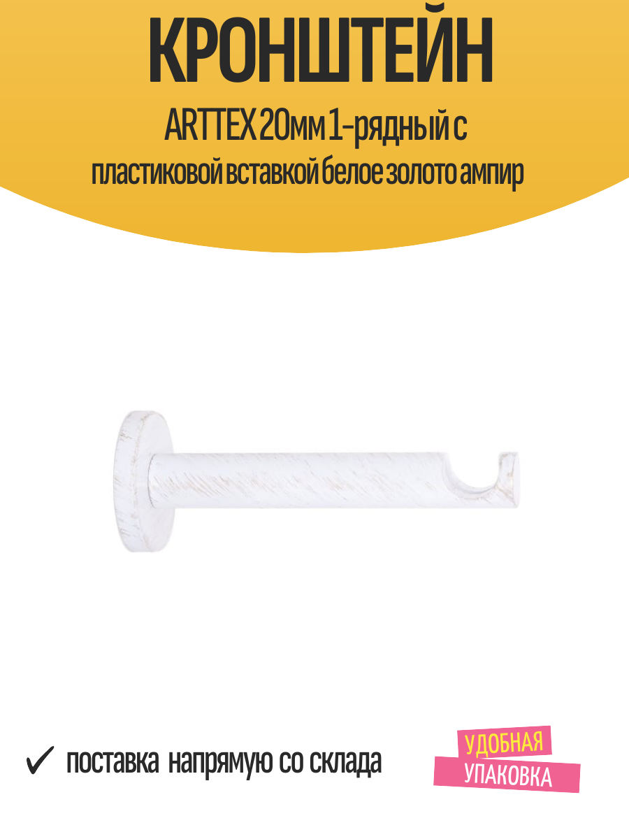Кронштейн ARTTEX 20мм 1-рядный с пластиковой вставкой белое золото ампир арт.20.80.601 - 2 шт