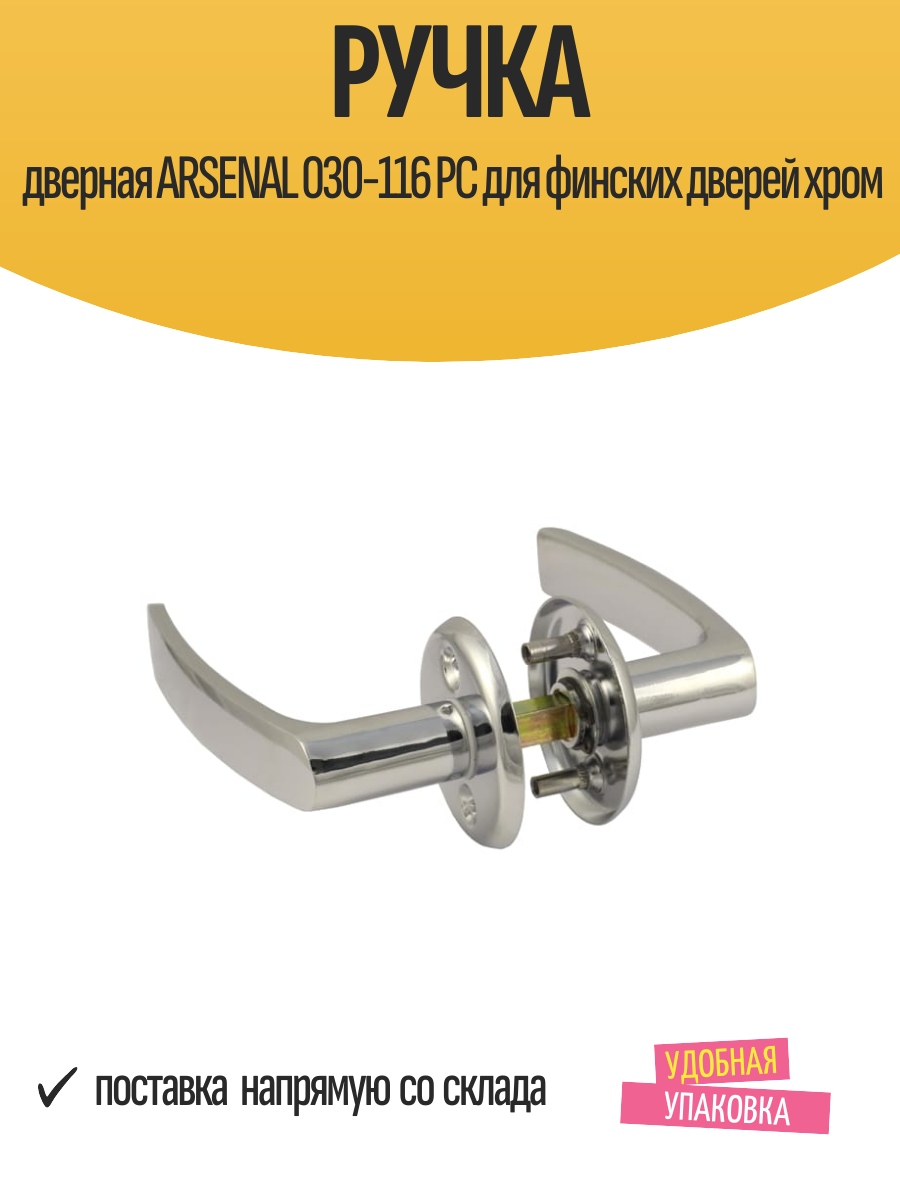 Ручка дверная ARSENAL 