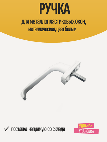 Изображение товара Ручка для металлопластиковых окон, металлическая, цвет белый