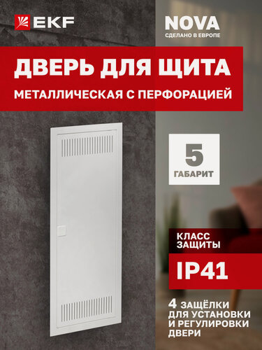Изображение товара Дверь металлическая с перфорацией для щита EKF "Nova", 5 габарит, IP41