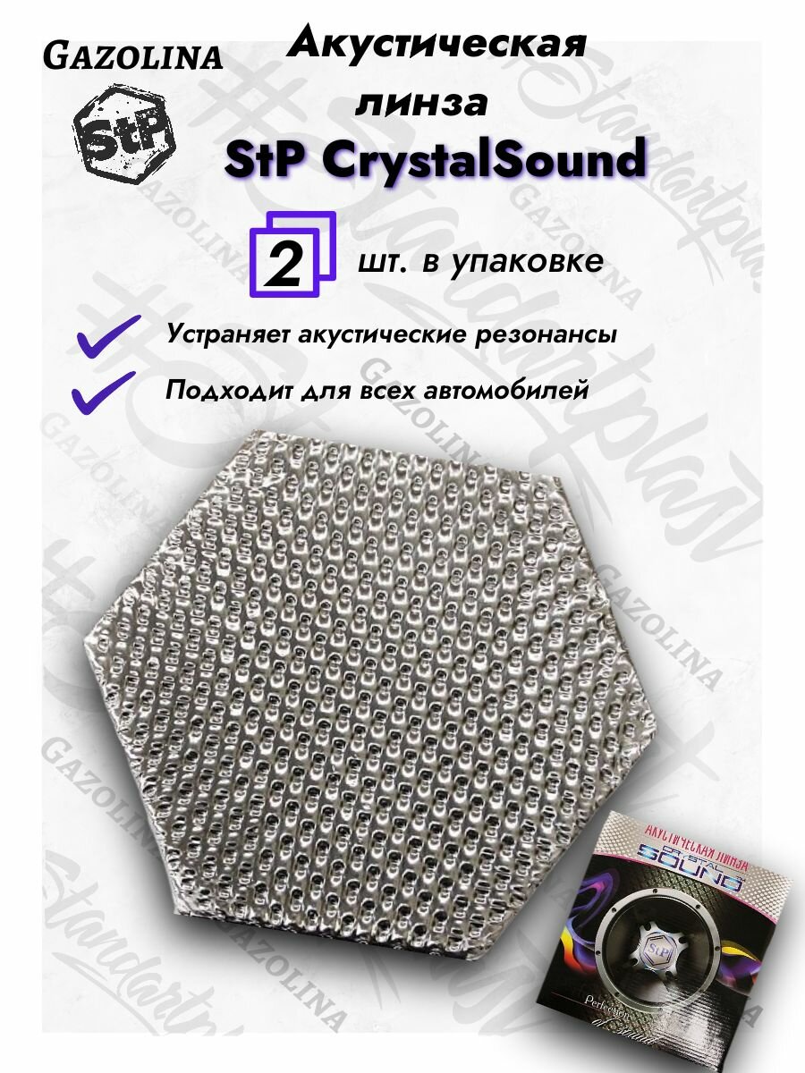 Линза акустическая STP CrystalSound для автомобильных дверей (2 шт.) / СТП Шумоизоляция для дверей