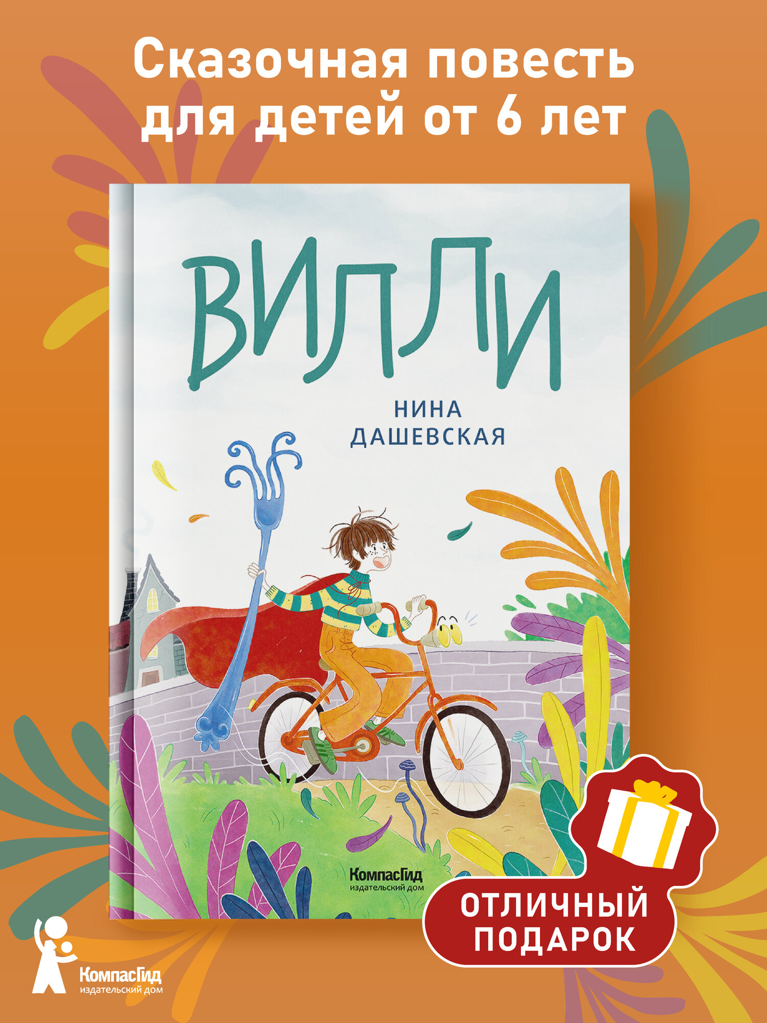 Вилли (ил. Лукреции) | Нина Дашевская | издательство КомпасГид | твердый переплет