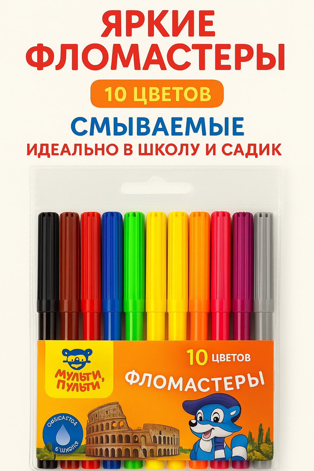 Фломастеры 10 цветов Мульти-Пульти «Енот в Италии», смываемые