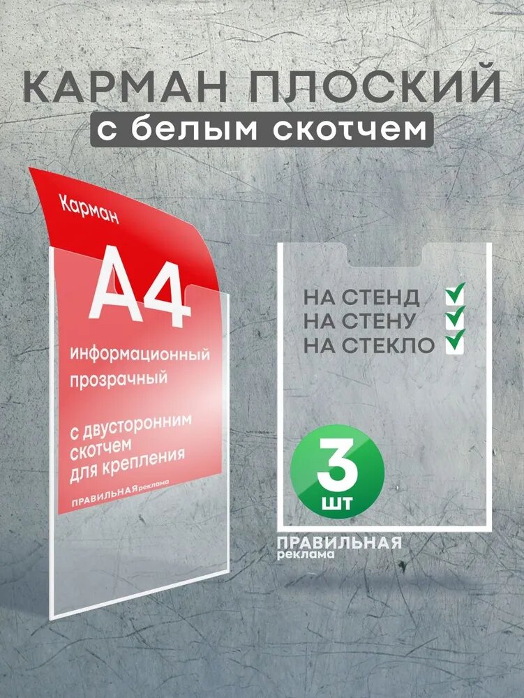 Карман для стенда А4 со скотчем/ Настенный карман А4 пластиковый - 3 шт. Правильная Реклама