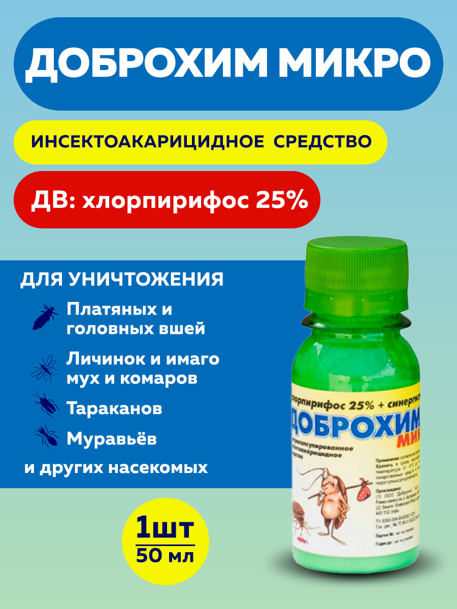 Доброхим Микро средство от тараканов  клопов  муравьев  блох  мух  ос 50мл
