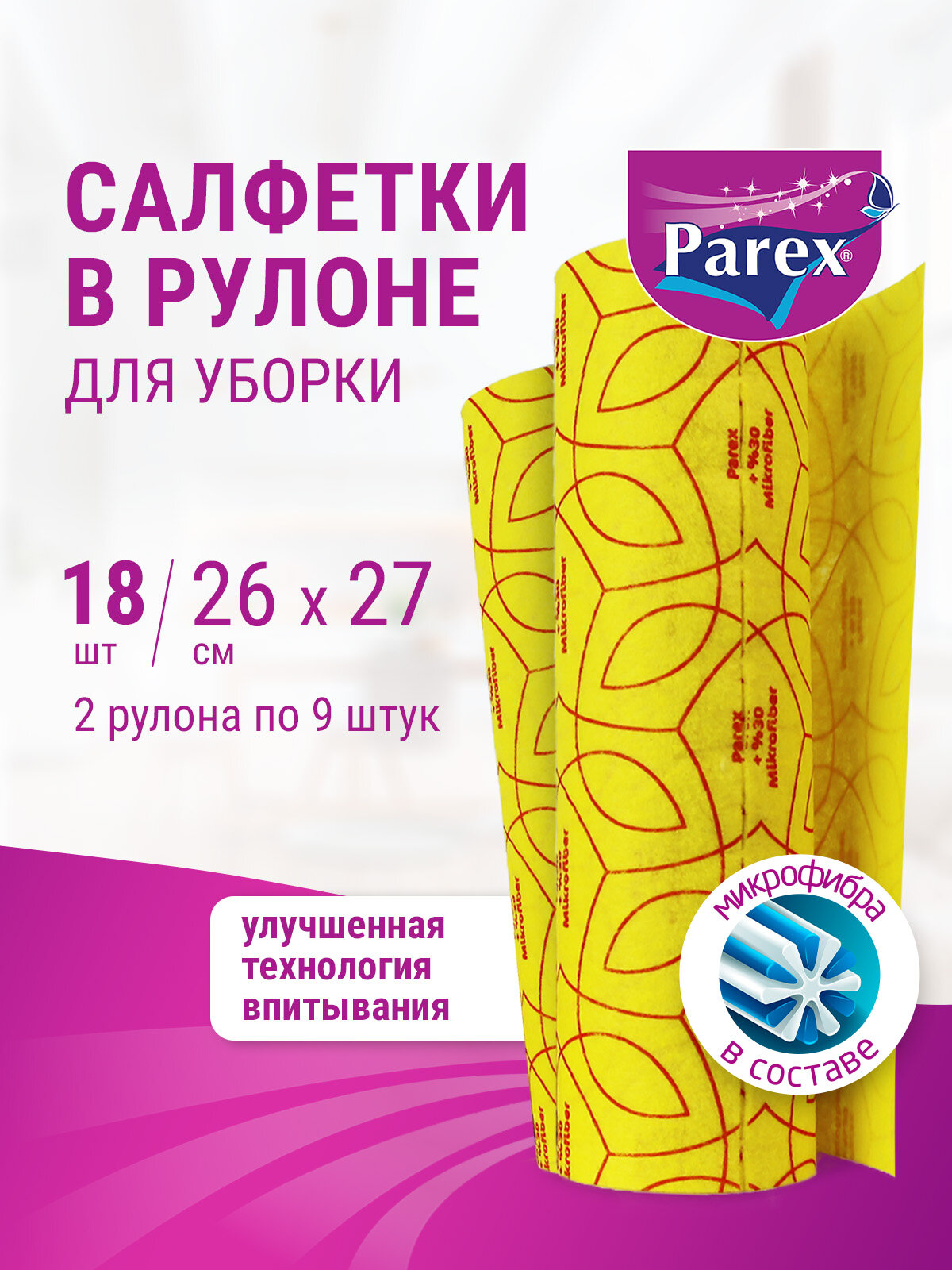Салфетки для уборки Parex Mega безворсовые и универсальные для кухни и ванной, 2 рулона, 9 шт