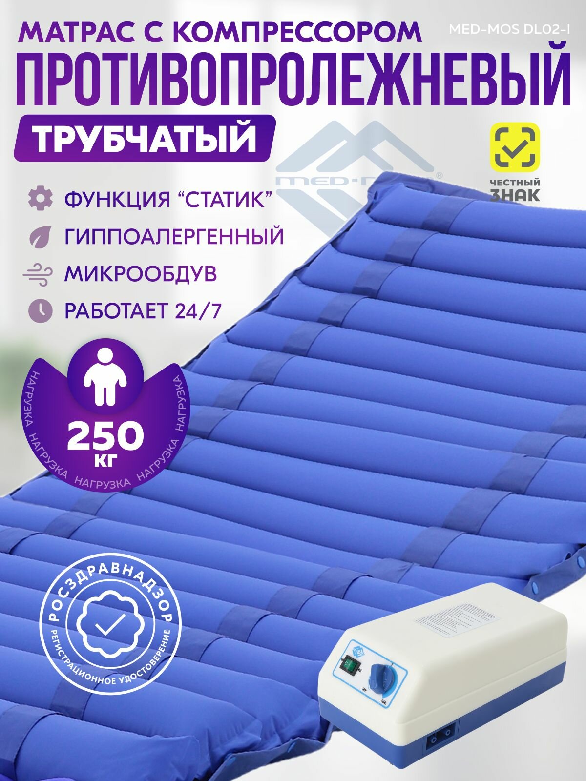 Матрас противопролежневый Med-Mos DL02 трубчатый (3 режима) с воздушным компрессором для лежачих больных, без чехла