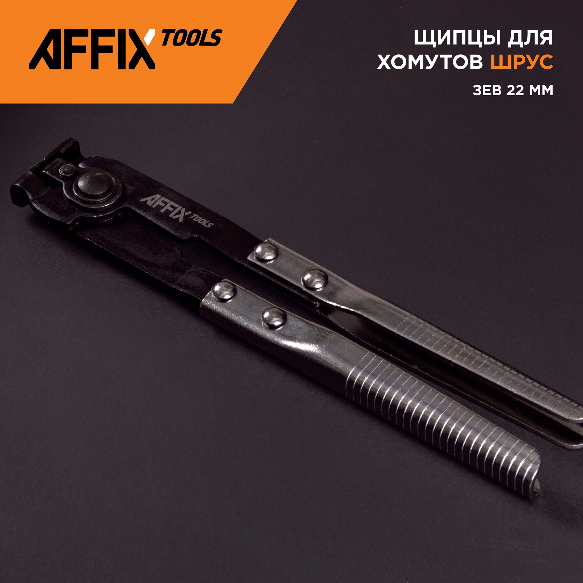 Щипцы для ленточных хомутов ШРУС AFFIX AF10420001