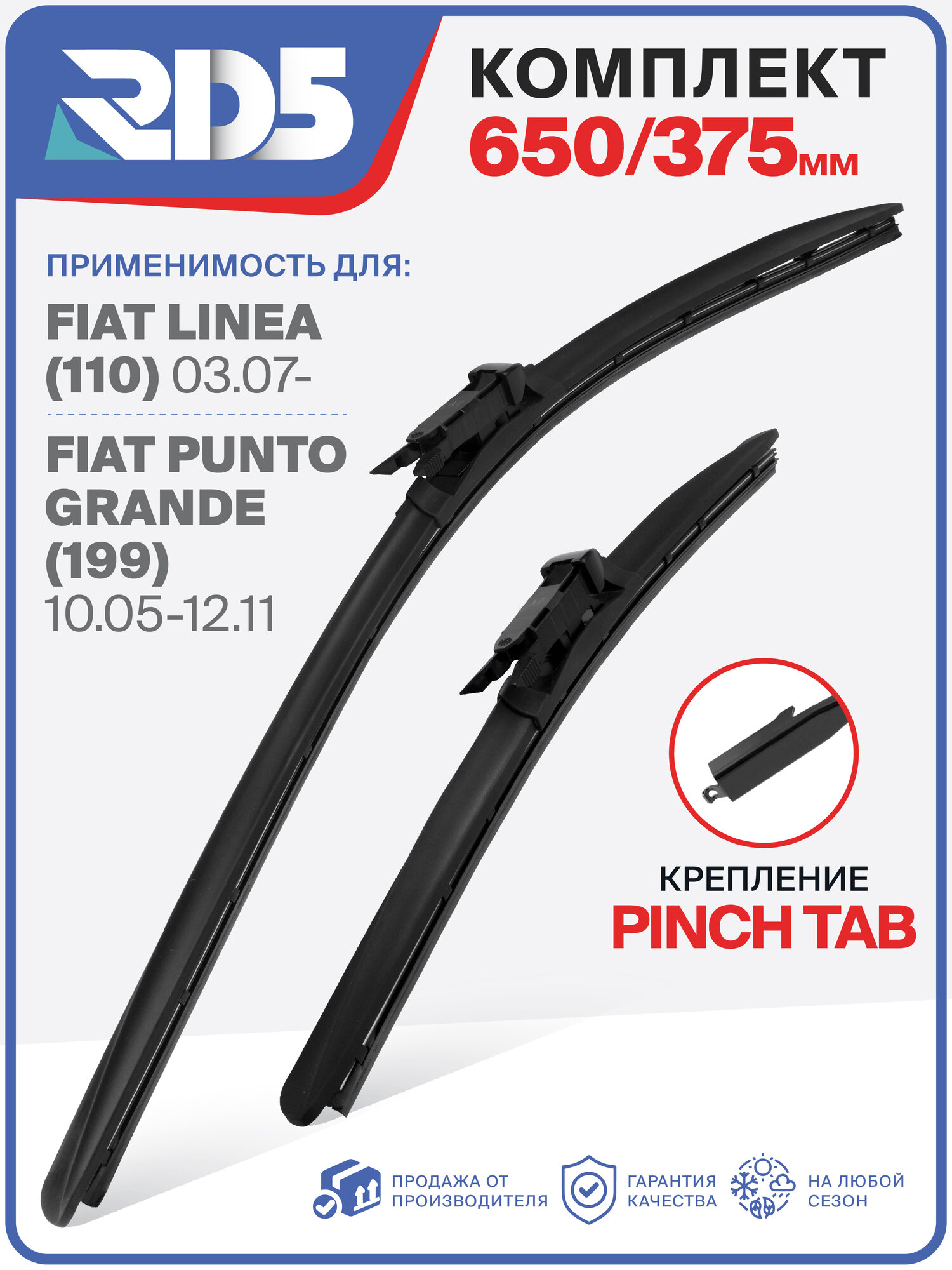 650 375 мм. Крепление Pinchtab. Комплект бескаркасных щеток стеклоочистителя RD5 дворники на Fiat Linea; Фиат Линеа; Fiat Punto Grande; Фиат Пунто Гранде