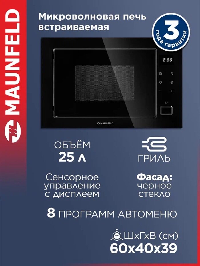 Микроволновка MAUNFELD MBMO925SGB11 встраиваемая с режимом разморозки черная 25 литров