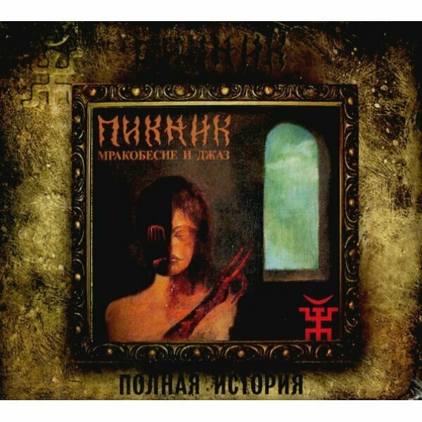 Пикник Мракобесие И Джаз  CD  Расширенное Переиздание  DigiPack 