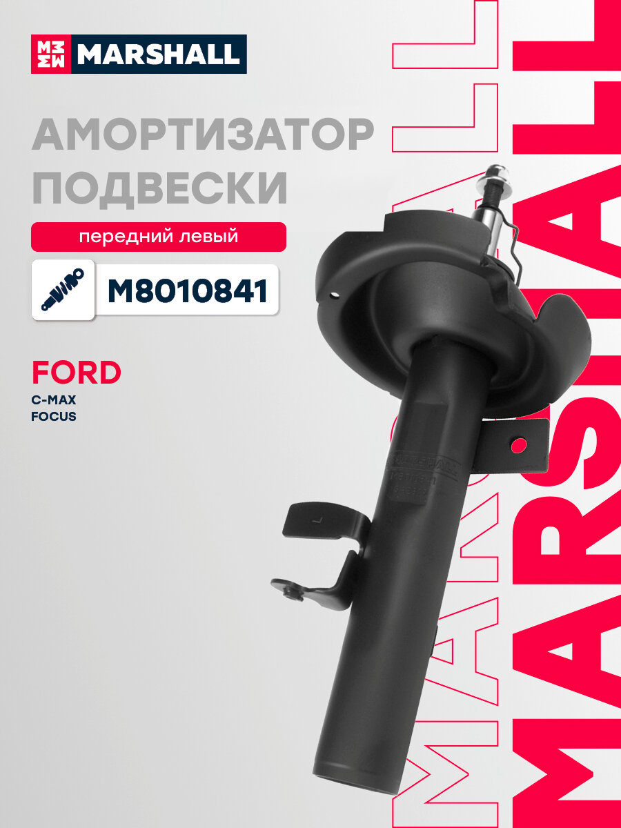 Амортизатор газовый передний левый MARSHALL M8010841 для Ford C-Max II 10-, Ford Focus III 10-, Ford Grand C-Max 10- // кросс-номер KYB 3348015
