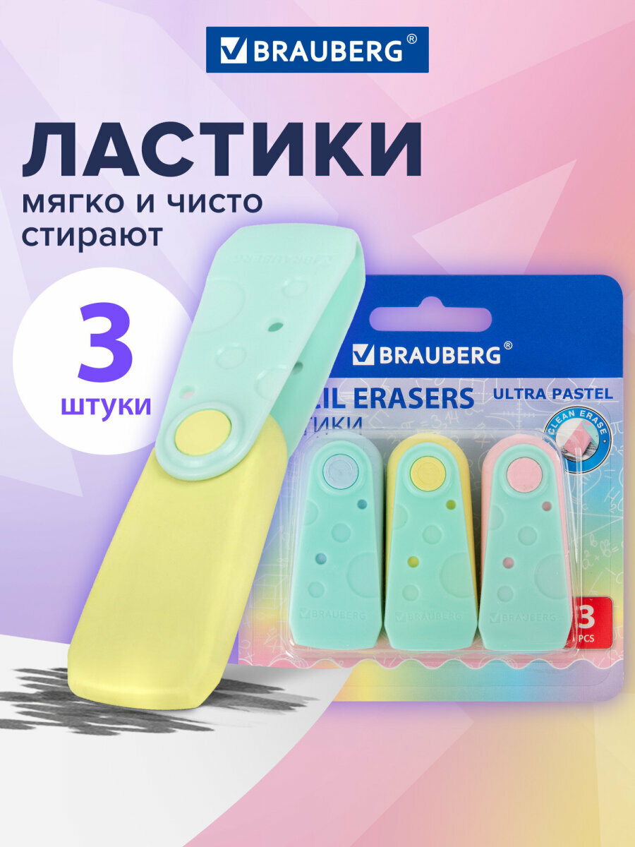 Ластик школьный набор 3 штуки стирательная резинка стерка канцелярская для карандаша пастельные цвета ассорти Brauberg Ultra Pastel 272689