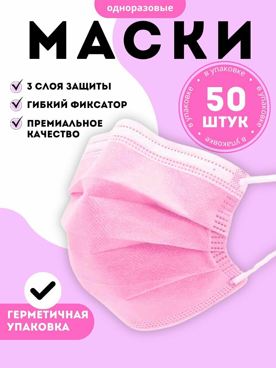 Маска медицинская одноразовая трехслойная розовая 50 штук для ежедневного использования