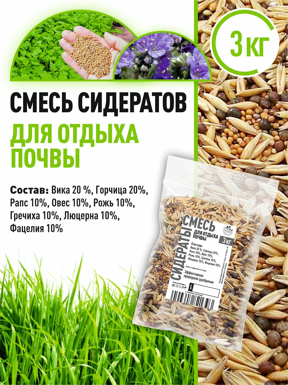 Смесь сидератов для отдыха почвы 3 кг