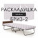 Кровать раскладная Бриз-2