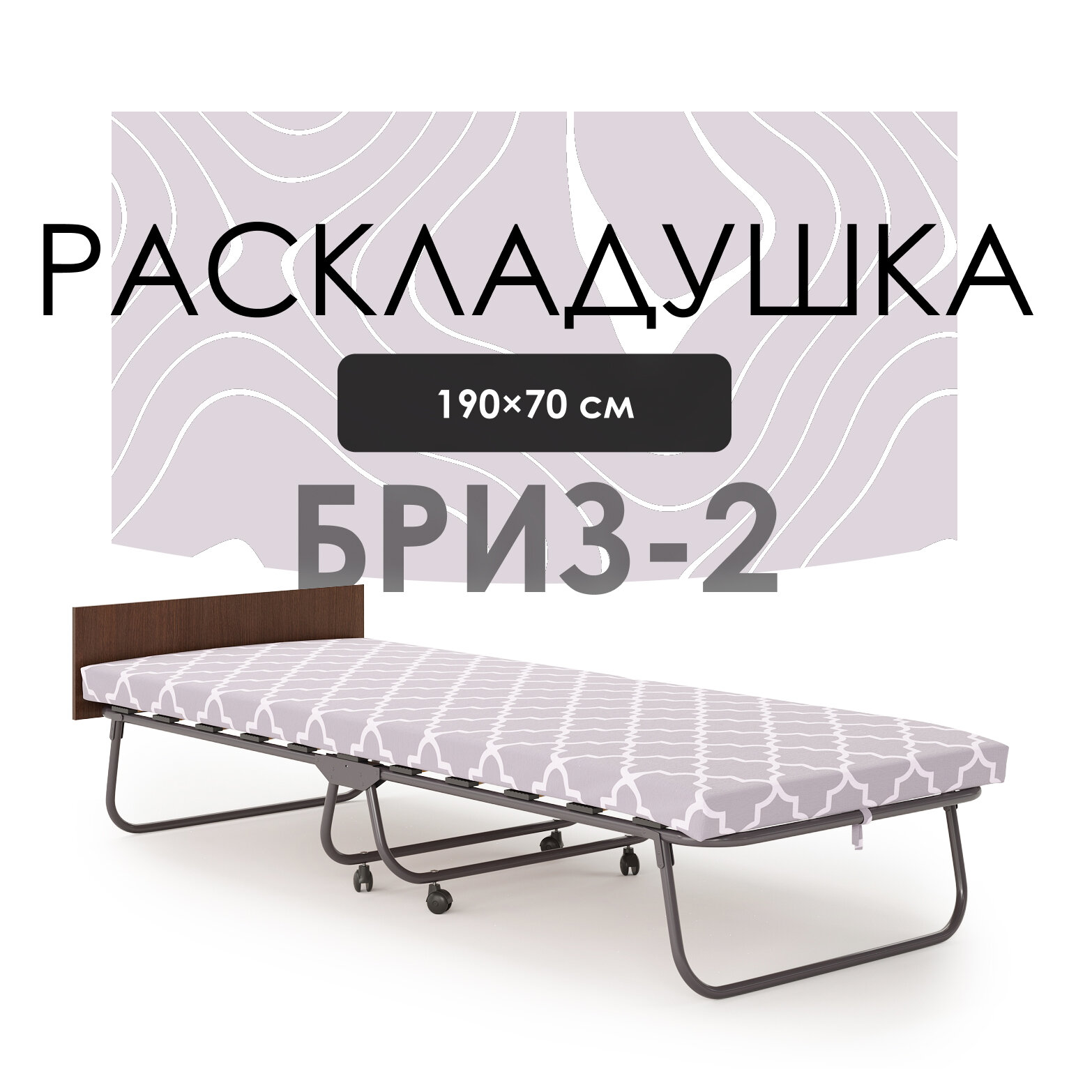 Кровать раскладная Бриз-2