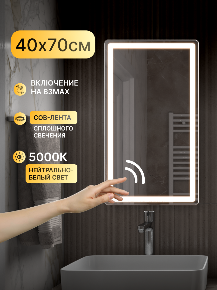 Зеркало с подсветкой в ванную 40х70 см Damon Classic с бесконтактным включением на взмах холодный белый свет 5000К